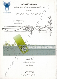 ماشین های کشاورزی (جلد اول و دوم)