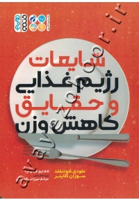 شایعات رژیم غذایی و حقایق کاهش وزن