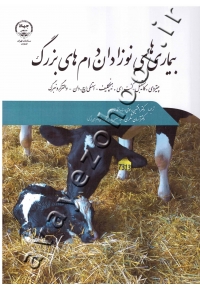 بیماری های نوزادان دام های بزرگ