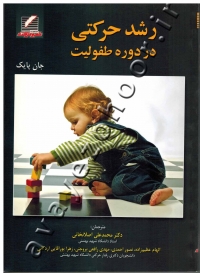 رشد حرکتی در دوره طفولیت