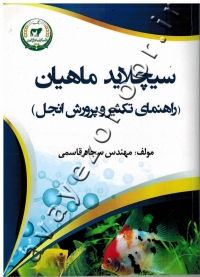 سیچلاید ماهیان (راهنمای تکثیر و پرورش انجل)