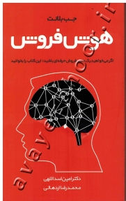 هوش فروش (اگر می خواهید یک مدیر فروش حرفه ای باشید؛ این کتاب را بخوانید)