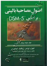 اصول مصاحبه بالینی براساس DSM-5 (جلد دوم: بیمار مشکل)