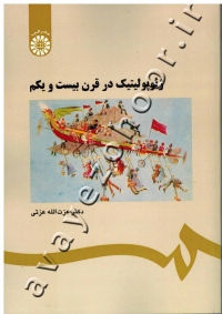 ژئوپولیتیک در قرن بیست و یکم