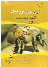 پرورش زنبور عسل (با بیان علمی و عملی)