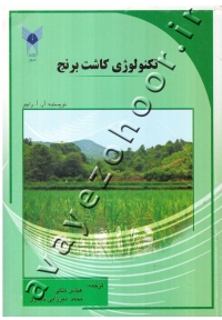 تکنولوژی کاشت برنج