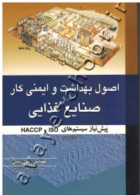 اصول بهداشت و ایمنی کار در صنایع غذایی (پیش نیاز سیستم های ISO و HACCP)