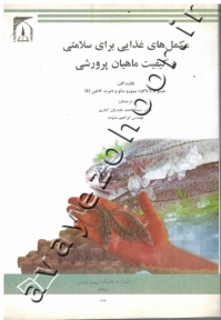 مکمل های غذایی برای سلامتی و کیفیت ماهیان پرورشی