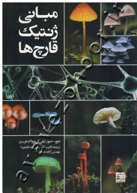 مبانی ژنتیک قارچ ها