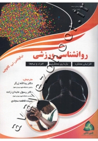 روانشناسی ورزشی (افزایش عملکرد، بازداری عملکرد، افراد و تیم ها) جلد اول