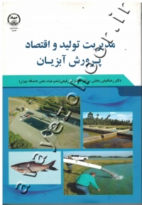 مدیریت تولید و اقتصاد پرورش آبزیان