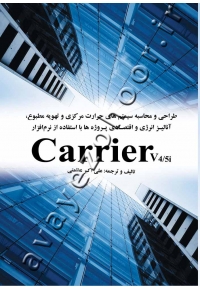 طراحی و محاسبه سیستم های حرارت مرکزی و تهویه مطبوع، آنالیز انرژی و اقتصادی پروژه ها با استفاده از نرم افزار Carrier