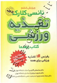 تغذیه ورزشی