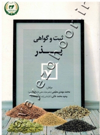 ثبت و گواهی بذر