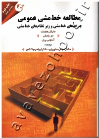 مطالعه خط مشی عمومی (چرخه های خط مشی و زیرنظام های خط مشی)