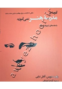 آنچه در مدرسه هنر نمی آموزید