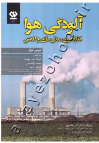 آلودگی هوا (اندازه گیری، مدل سازی و کاهش) جلد دوم