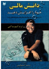 دانش مالی خود را افزایش دهید (از پول خود هوشمندانه استفاده کنید)
