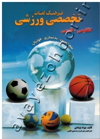 فرهنگ لغات تخصصی ورزشی (انگلیسی - فارسی)