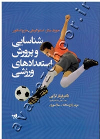 شناسایی و پرورش استعدادهای ورزشی