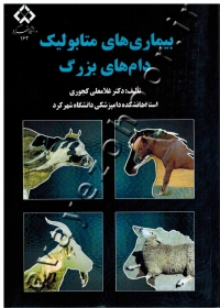 بیماری های متابولیک دام های بزرگ