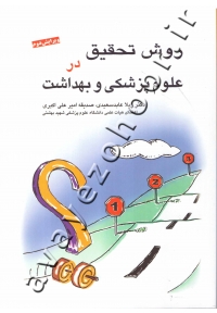 روش تحقیق در علوم پزشکی و بهداشت