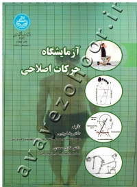 آزمایشگاه حرکات اصلاحی