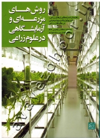 روش های مزرعه ای و آزمایشگاهی در علوم زراعی (راهنمای اندازه گیری های زراعی، فیزیولوژیک و بیوشیمیایی در گیاهان زراعی)