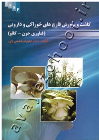 کاشت و پرورش قارچ های خوراکی و دارویی (فناوری جون- کایو)
