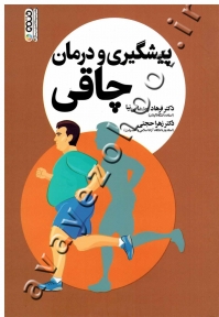 پیشگیری و درمان چاقی