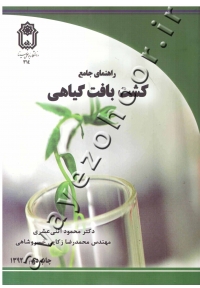 راهنمای جامع کشت بافت گیاهی (دست دوم)