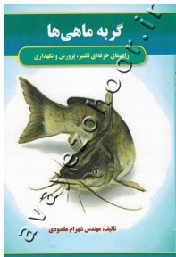 راهنمای حرفه ای تکثیر، پرورش و نگهداری ماهی زینتی گربه ماهی ها