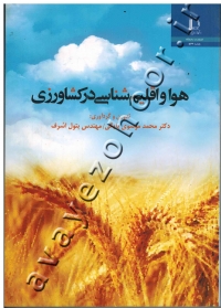 هوا و اقلیم شناسی در کشاورزی