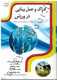 ادراک و عمل بینایی در ورزش