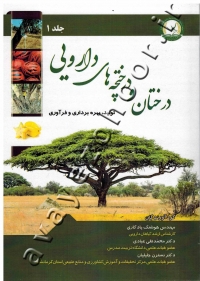 درختان و درختچه های دارویی (تولید، بهره برداری و فرآوری) جلد اول