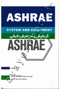 گرمایش و سرمایش تابشی (ASHRAE)