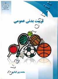 تربیت بدنی عمومی