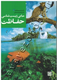 مبانی زیست شناسی حفاظت