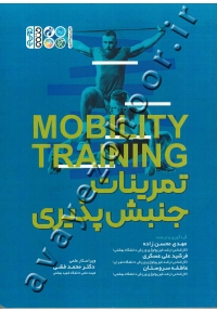 تمرینات جنبش پذیری (MOBILITY TRANING)