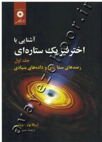 آشنایی با اختر فیزیک ستاره ای (جلد اول: رصدهای ستاره ای و داده های بنیادی)