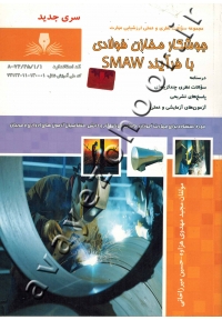 مجموعه سوالات نظری و عملی ارزشیابی مهارت جوشکار مخازن فولادی با فرآیند SMAW