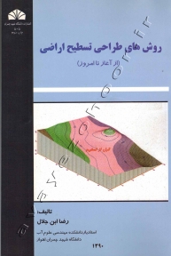 روش های طراحی تسطیح اراضی (ازآغاز تا امروز)