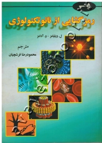 رمزگشایی از نانو تکنولوژی