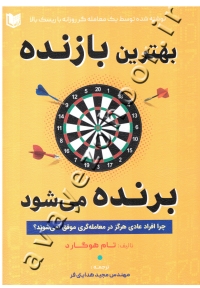 بهترین بازنده، برنده می شود(چرا افراد عادی هرگز در معامله گری موفق نمی شوند؟)