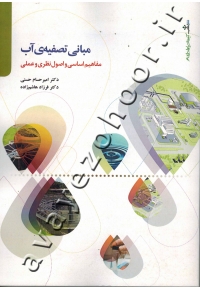 مبانی تصفیۀ آب (مفاهیم اساسی و اصول نظری و عملی)