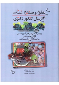 12 سال کنکور دکتری علوم و صنایع غذایی (دست دوم)