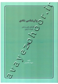 روان شناسی شادی: راهکارهای علمی و عملی همراه با آزمون