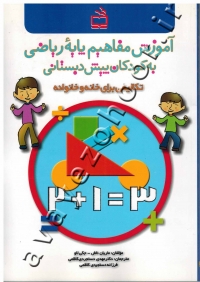 آموزش مفاهیم پایه ریاضی به کودکان پیش دبستانی (تکالیفی برای خانه و خانواده)