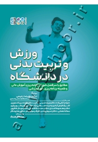 ورزش و تربیت بدنی در دانشگاه