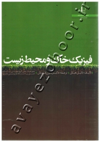 فیزیک خاک و محیط زیست